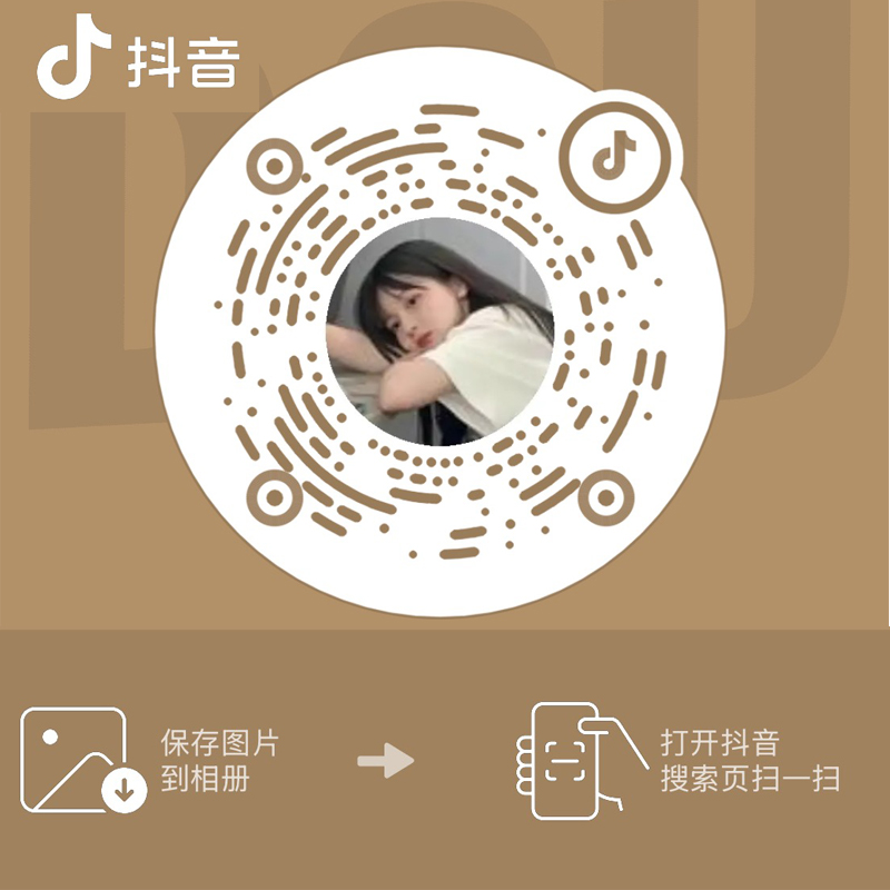 小小的抖音号-如果微信加不了可以加抖音找我