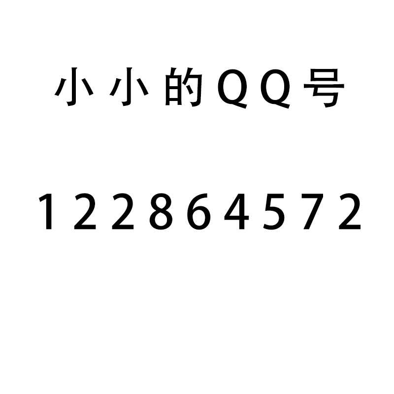 小小的QQ号 打开QQ也可以加我